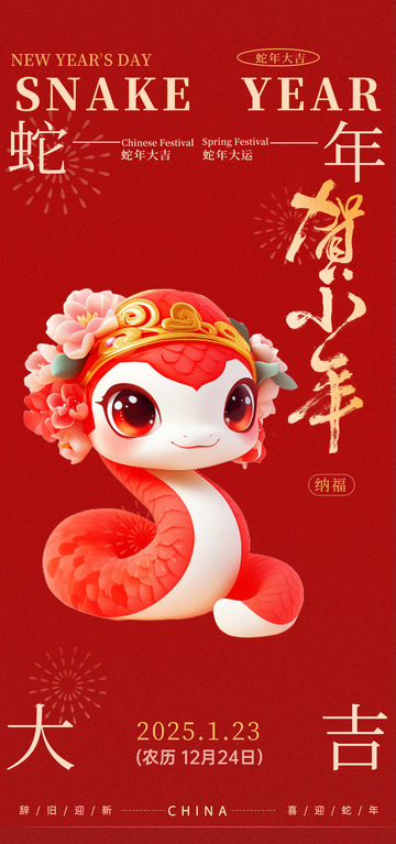 喜庆蛇年卡通海报设计素材