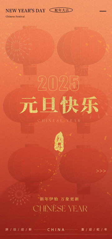 红色喜庆2025元旦海报
