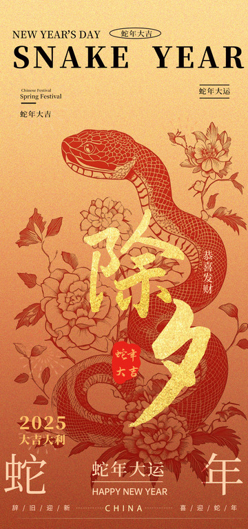 蛇年大吉新年海报设计素材