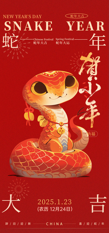 喜庆中国风蛇年新年海报设计