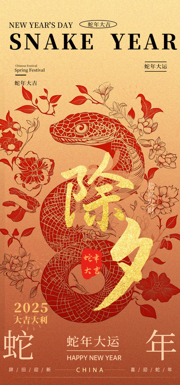 蛇年大吉新春海报设计