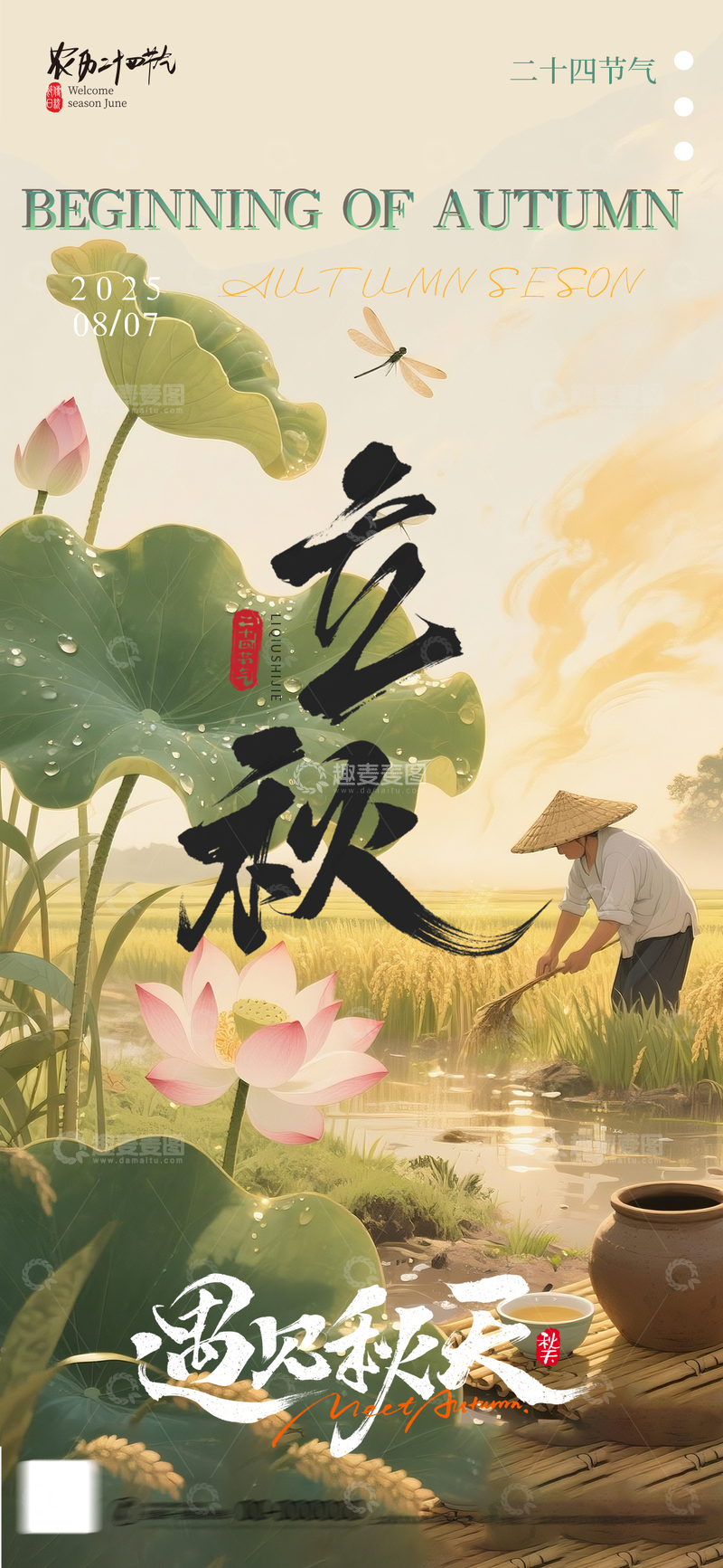 源文件下载【趣麦麦图】立秋节气田园风光水墨画素材