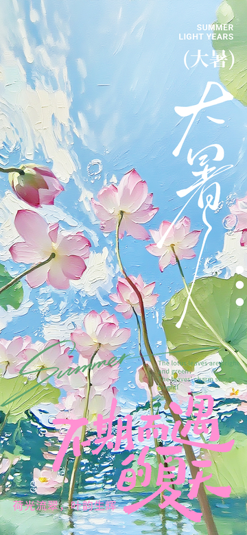 荷塘月色油画风格大暑海报设计素材
