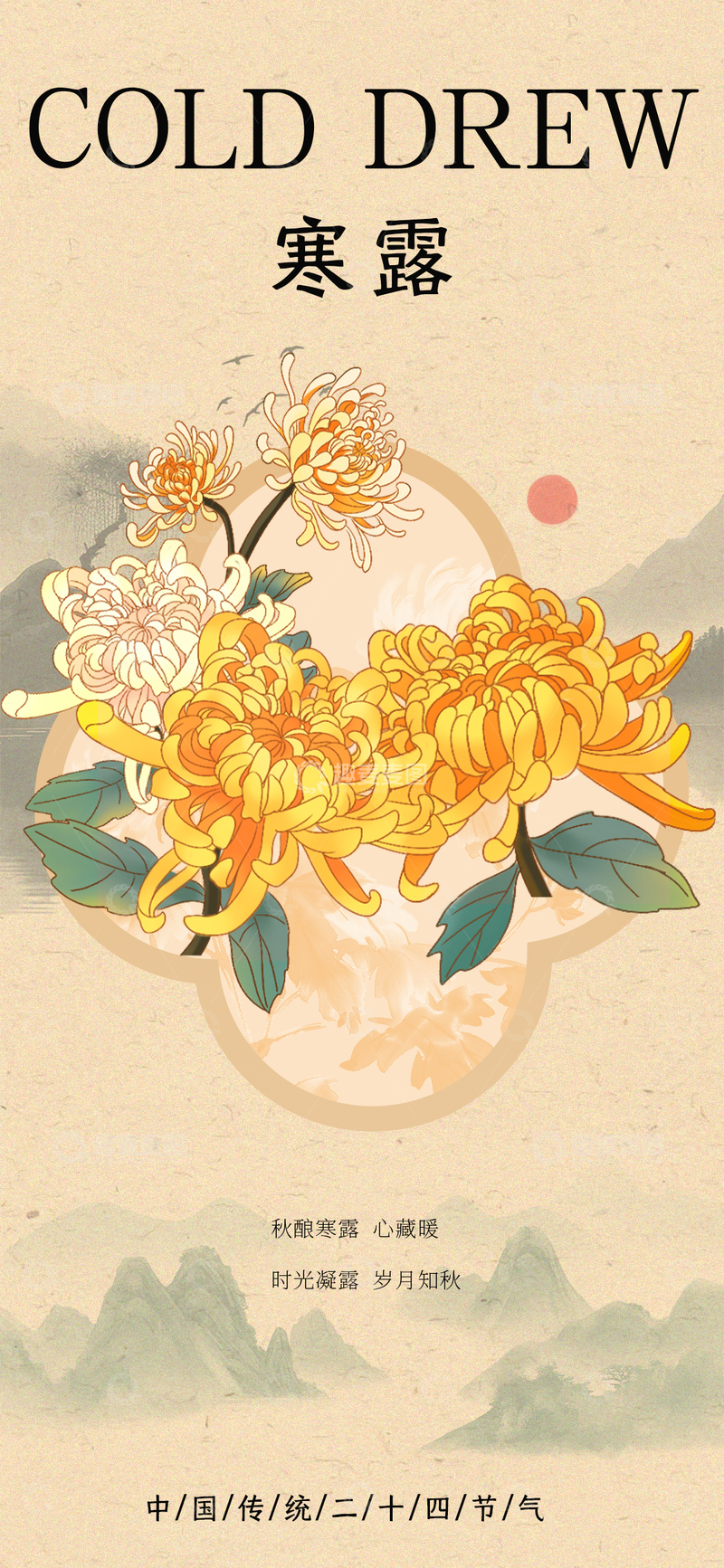古风水墨菊花寒露节气海报