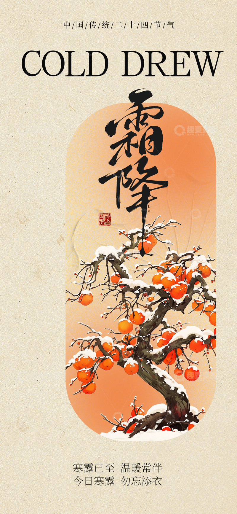 传统节气霜降海报设计