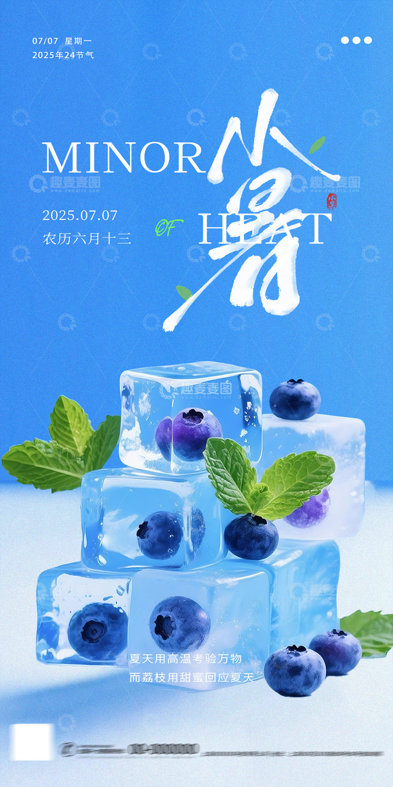 冰爽夏日蓝莓冰块小暑海报