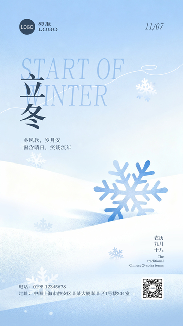 蓝白色立冬节气高级感海报设计模板