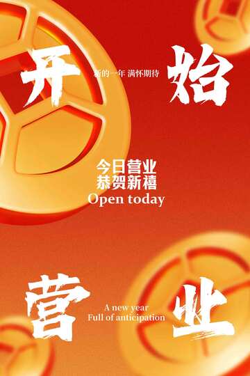 今日营业红色宣传海报