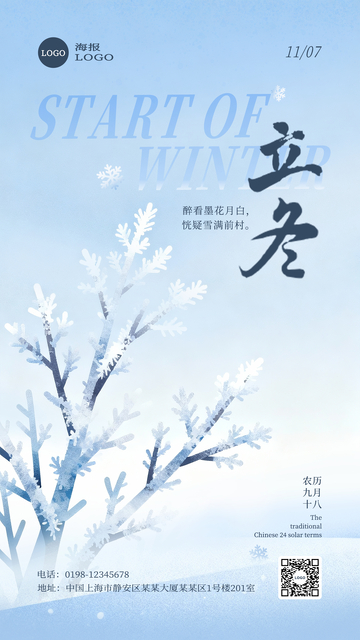 蓝白色立冬节气高级感海报设计