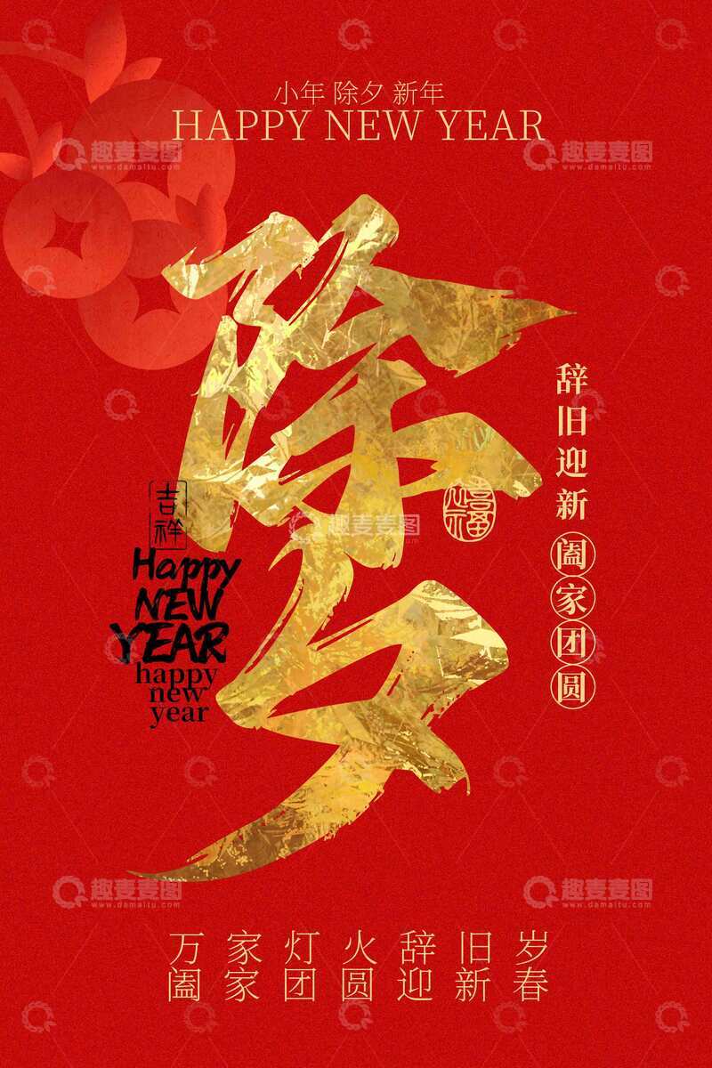 源文件下载【趣麦麦图】-新年除夕节日海报