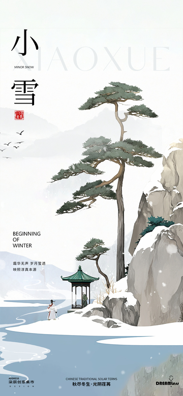 小雪雪松中式插画海报