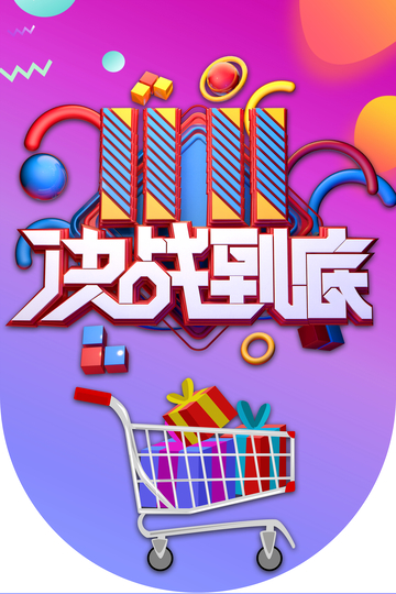 3D购物促销宣传海报