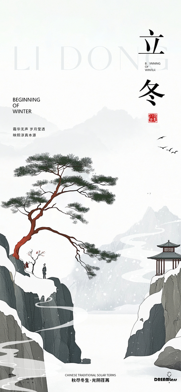 立冬雪松中式插画海报