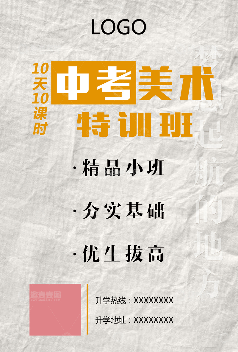 源文件下载【趣麦麦图】中考美术特训班招生海报