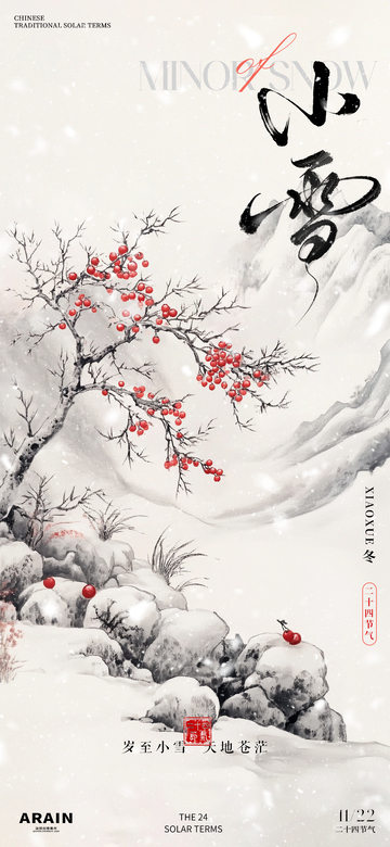 小雪中式海报