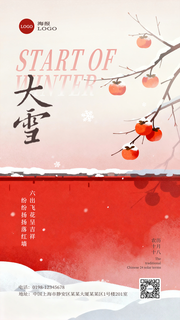 国风传统大雪节气海报设计模板