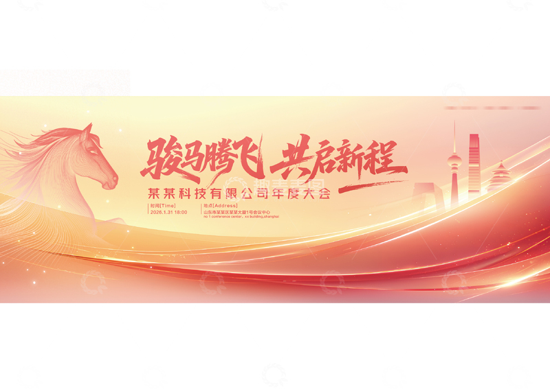 骏马腾飞共启新程企业年会背景