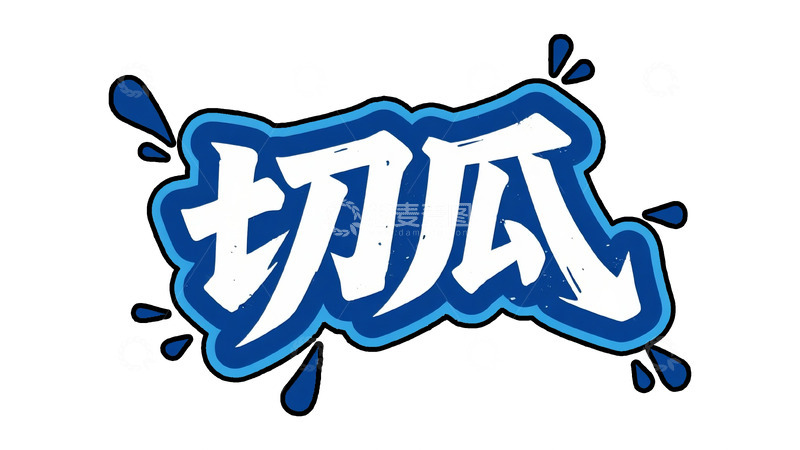 高清大图下载【趣麦麦图】潮流字体：蓝白切瓜宣传设计