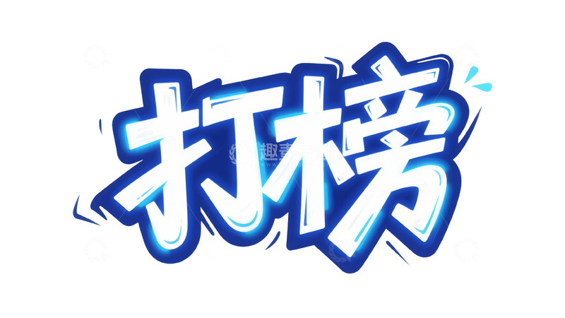 高清大图下载【趣麦麦图】艺术字体：蓝色打榜主题设计