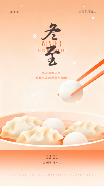 冬至汤圆节气海报设计模板