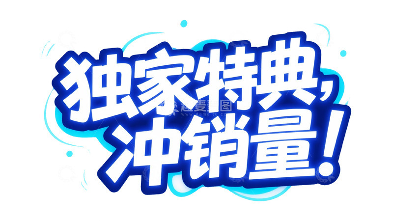 高清大图下载【趣麦麦图】创意字体：独家特典冲销量推广