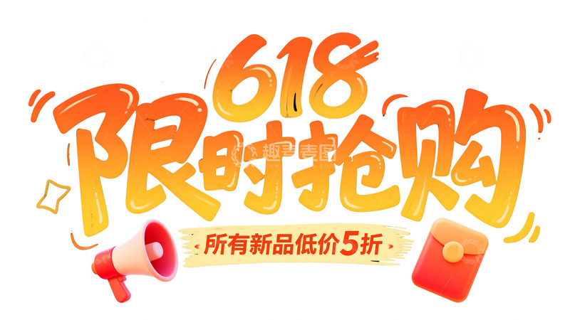 高清大图下载【趣麦麦图】艺术字体：618 限时抢购促销