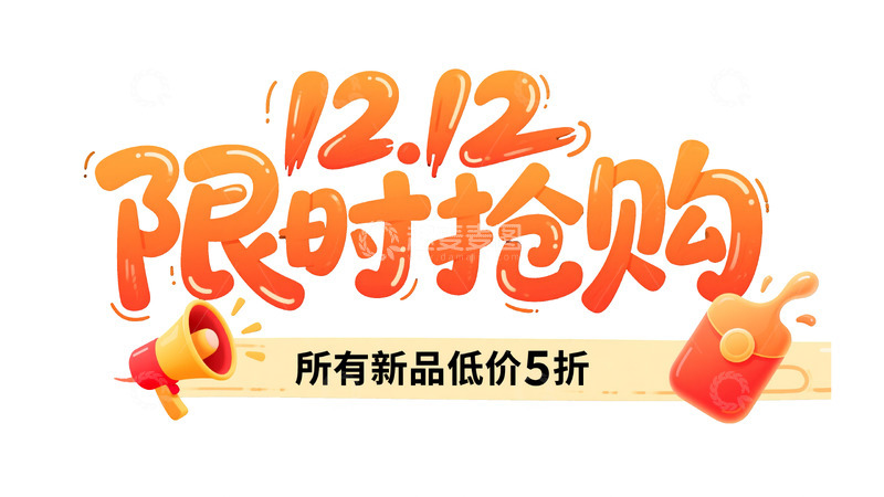 高清大图下载【趣麦麦图】潮流字体：双 12 限时抢购设计2