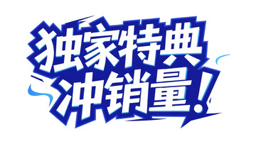 潮流字体：独家特典冲销量设计