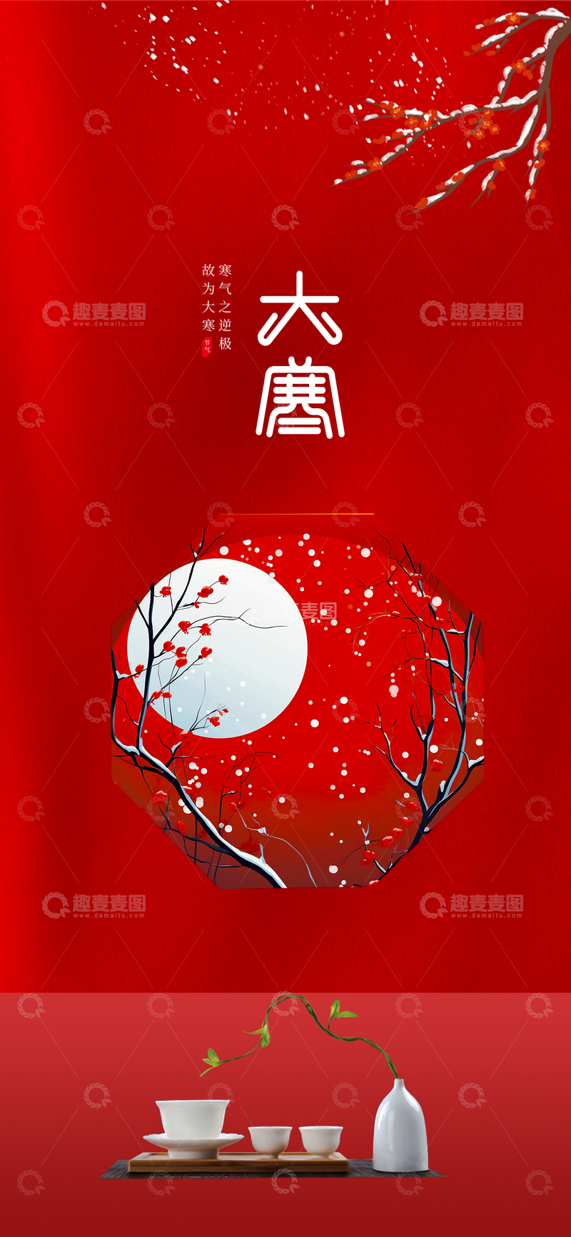 源文件下载【趣麦麦图】红色大寒海报2