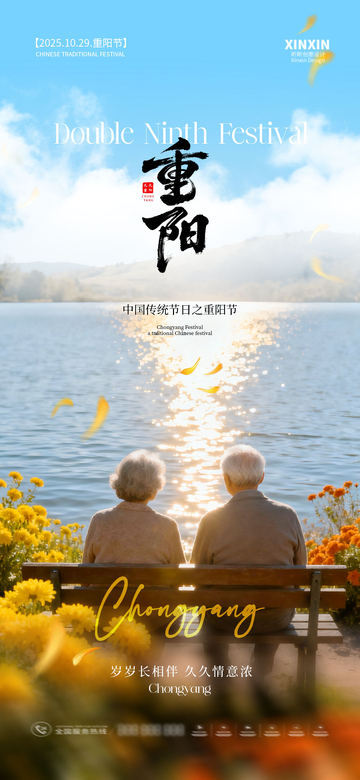 重阳节日暖情湖景海报