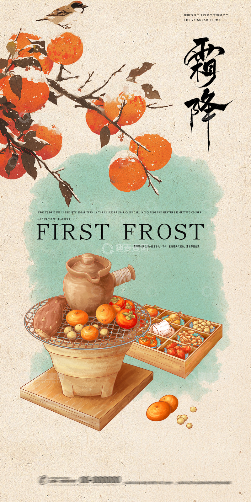 源文件下载【趣麦麦图】霜降节气柿子烤炉插画