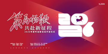 策马扬鞭共赴新征程