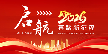 红色龙年启航新征程海报