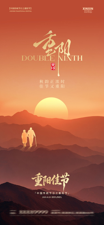 夕阳红重阳节宣传海报设计