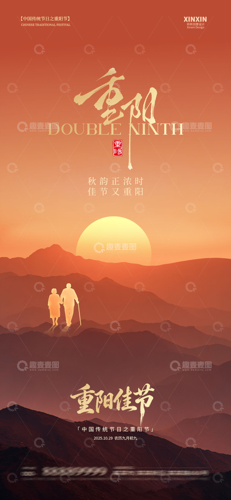源文件下载【趣麦麦图】夕阳红重阳节宣传海报设计