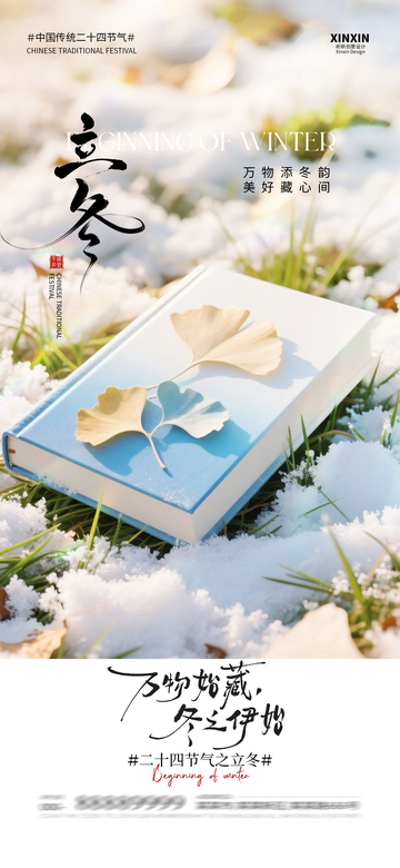 立冬节气银杏叶书籍雪景海报