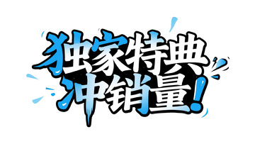 艺术字体：独家特典冲销量宣传