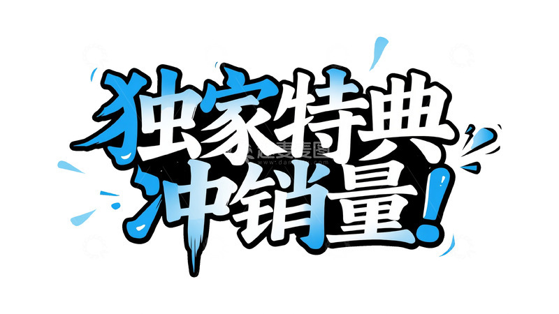 高清大图下载【趣麦麦图】艺术字体：独家特典冲销量宣传