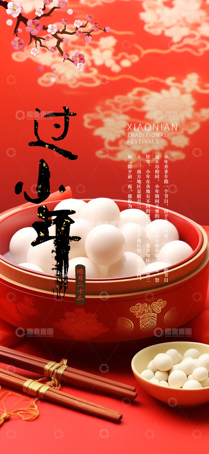 源文件下载【趣麦麦图】红色节庆汤圆宣传过小年海报设计素材