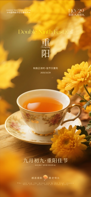 重阳佳节菊花茶宣传海报