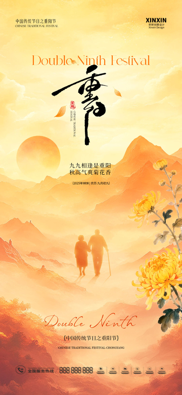 重阳节庆海报山水意境设计