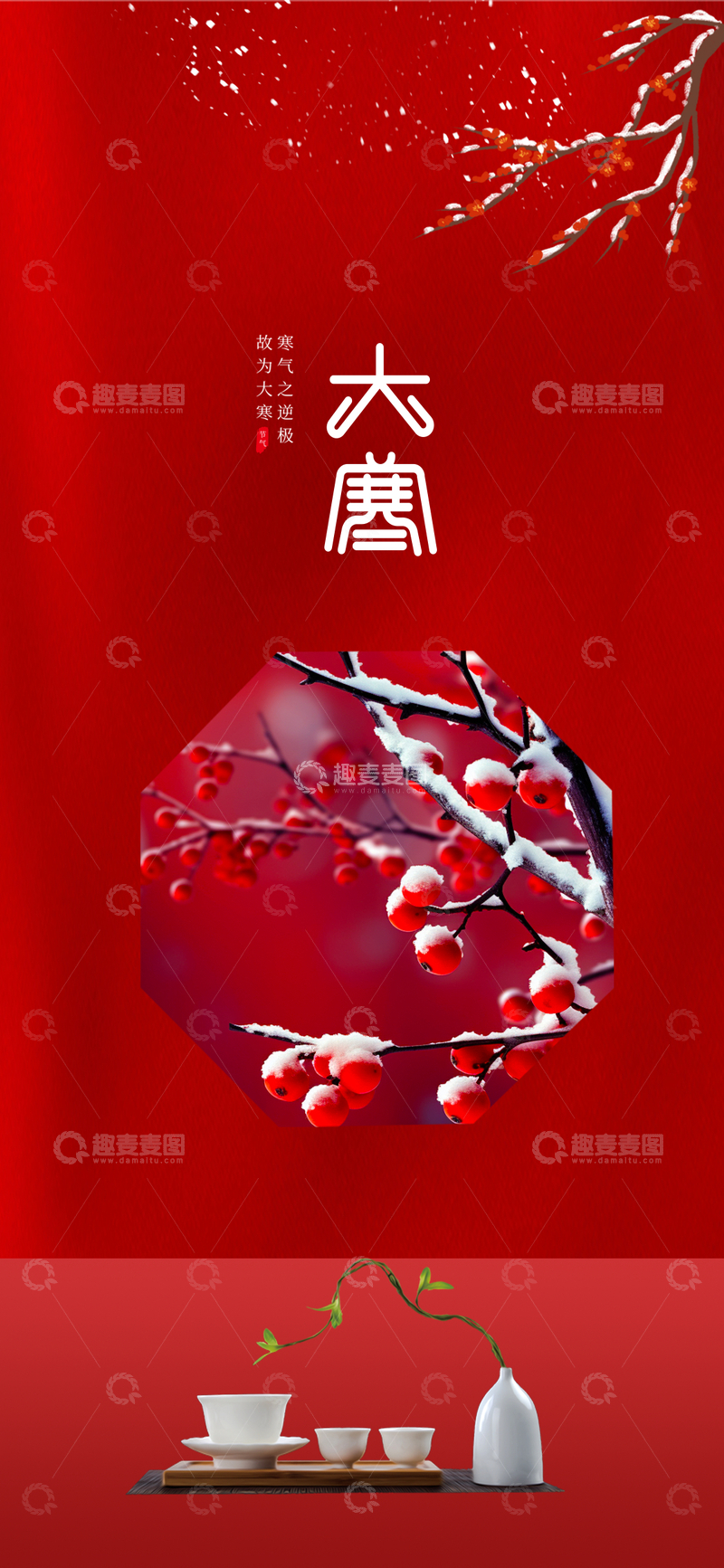 源文件下载【趣麦麦图】红色大寒海报