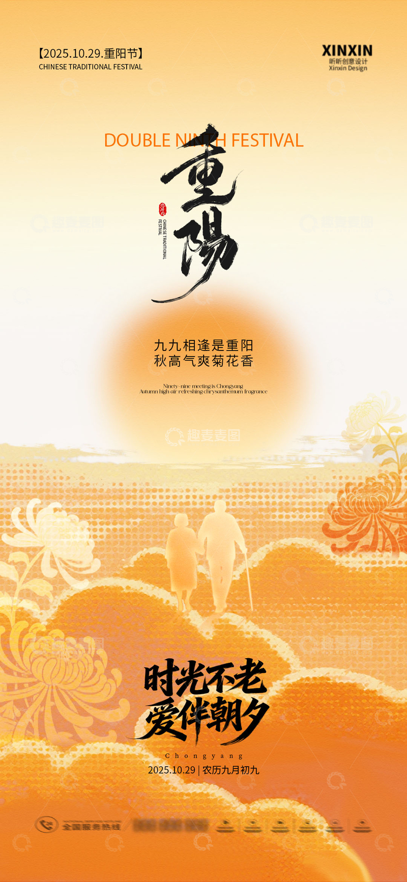 源文件下载【趣麦麦图】重阳节庆海报设计素材