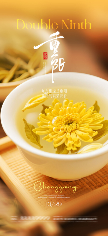 重阳菊花茶宣传海报