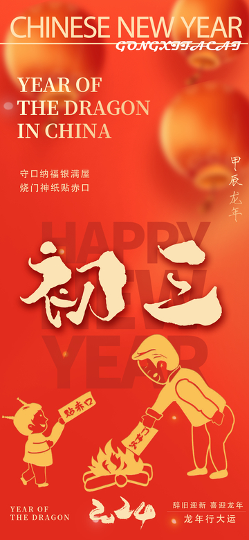 龙年新春庆祝海报设计素材