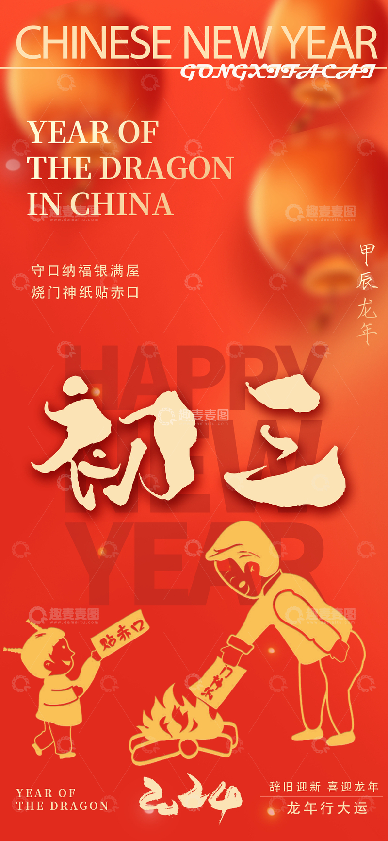 源文件下载【趣麦麦图】龙年新春庆祝海报设计素材