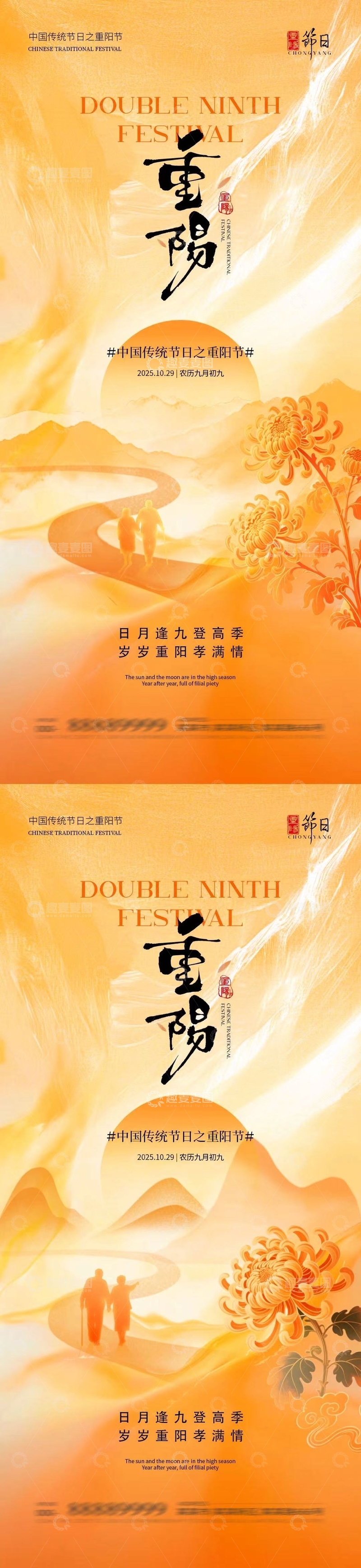 源文件下载【趣麦麦图】重阳节庆海报设计素材