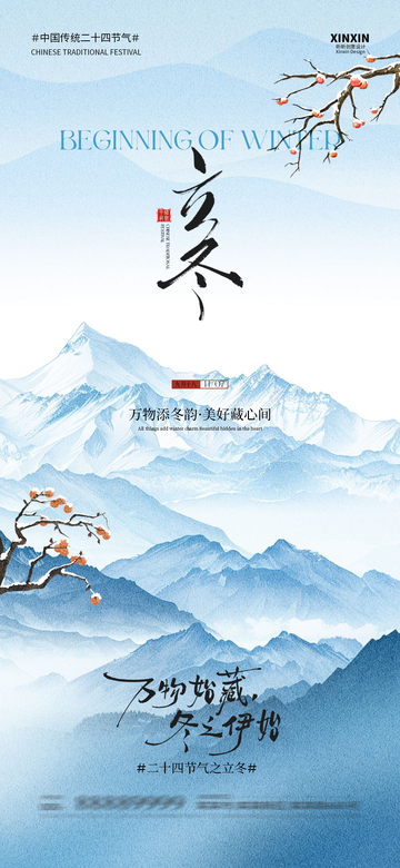 水墨风立冬山水意境海报