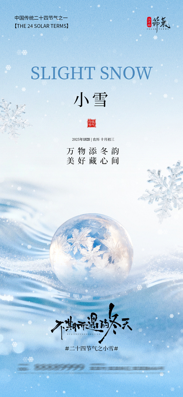 小雪节气海报设计