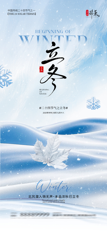 冰雪风立冬节气海报设计